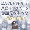 法人クレジットカードの入会キャンペーン金額順ランキング