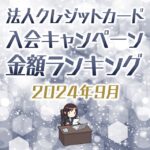 【9月最新】法人クレジットカードの入会キャンペーン徹底比較