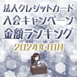 【10月最新】法人クレジットカードの入会キャンペーン徹底比較