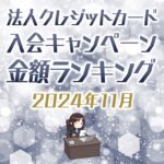 法人クレジットカードの入会キャンペーン金額順ランキング