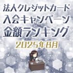 【8月最新】法人クレジットカードの入会キャンペーン徹底比較