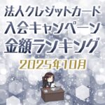 法人クレジットカードの入会キャンペーン金額順ランキング