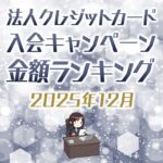 【12月最新】法人クレジットカードの入会キャンペーン徹底比較