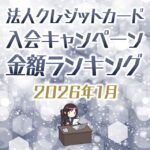 【1月最新】法人クレジットカードの入会キャンペーン徹底比較