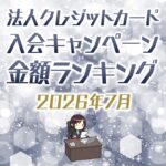 【7月最新】法人クレジットカードの入会キャンペーン徹底比較