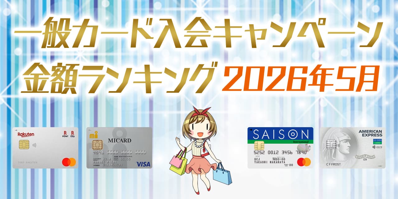 21年7月最新 一般クレジットカードの入会キャンペーン金額順ランキング