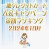 一般クレジットカードの入会キャンペーンランキング