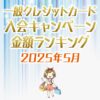 一般クレジットカードの入会キャンペーンランキング