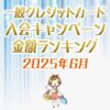 一般クレジットカードの入会キャンペーンランキング