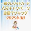 一般クレジットカードの入会キャンペーンランキング