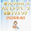 一般クレジットカードの入会キャンペーンランキング