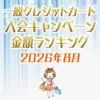 一般クレジットカードの入会キャンペーンランキング