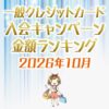 一般クレジットカードの入会キャンペーンランキング