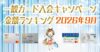 一般クレジットカードの入会キャンペーンランキング