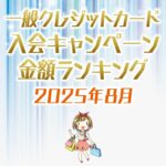 【2025年8月最新】一般クレジットカードの入会キャンペーンの金額順ランキング