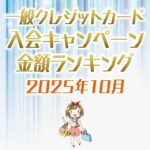 【2025年10月最新】一般クレジットカードの入会キャンペーンの金額順ランキング