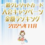 【2025年11月最新】一般クレジットカードの入会キャンペーンの金額順ランキング
