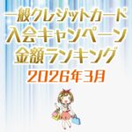 【2026年3月最新】一般クレジットカードの入会キャンペーンの金額順ランキング