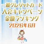 【2026年6月最新】一般クレジットカードの入会キャンペーンの金額順ランキング