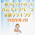【2026年7月最新】一般クレジットカードの入会キャンペーンの金額順ランキング