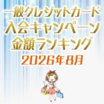 【2026年8月最新】一般クレジットカードの入会キャンペーンの金額順ランキング