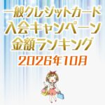 【2026年10月最新】一般クレジットカードの入会キャンペーンの金額順ランキング