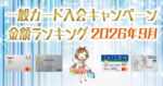 【2026年9月最新】一般クレジットカードの入会キャンペーンの金額順ランキング