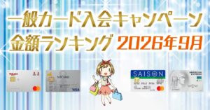 一般クレジットカードの入会キャンペーンランキング