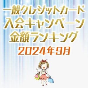 一般クレジットカード限定の入会キャンペーン金額順ランキング