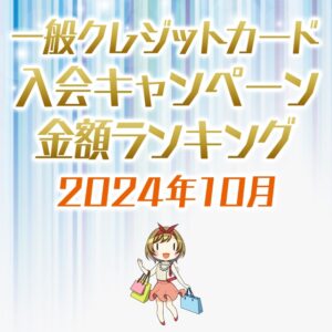 一般クレジットカード限定の入会キャンペーン金額順ランキング