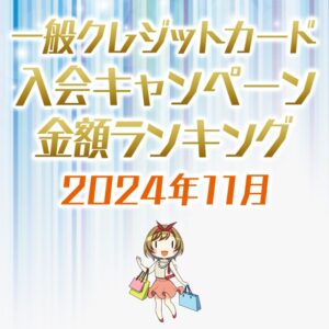 一般クレジットカード限定の入会キャンペーン金額順ランキング