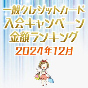 一般クレジットカードの入会キャンペーンランキング