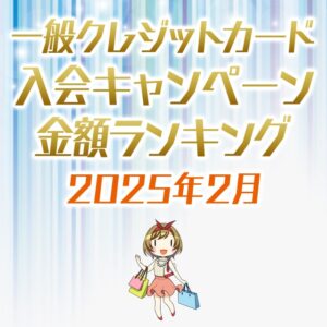 一般クレジットカード限定の入会キャンペーン金額順ランキング