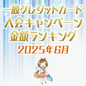 一般クレジットカードの入会キャンペーンランキング