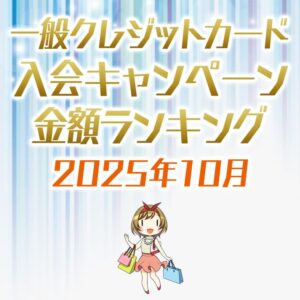 一般クレジットカード限定の入会キャンペーン金額順ランキング