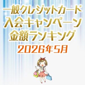 一般クレジットカード限定の入会キャンペーン金額順ランキング