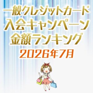 一般クレジットカード限定の入会キャンペーン金額順ランキング