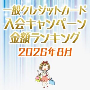一般クレジットカードの入会キャンペーンランキング