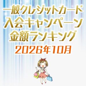 一般クレジットカードの入会キャンペーンランキング