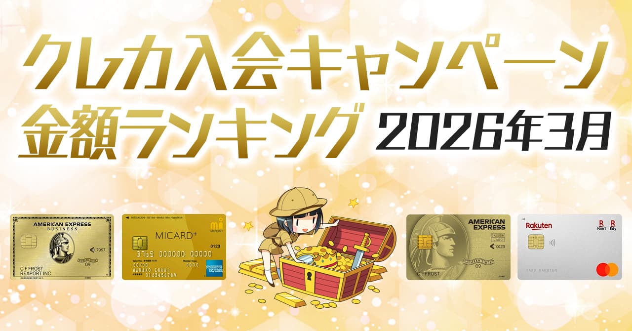 2026年1月最新】クレジットカードの入会キャンペーン徹底比較