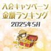 すべてのカードの入会キャンペーン比較