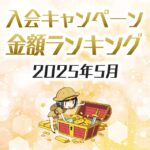 【2025年4月最新】クレジットカードの入会キャンペーン徹底比較