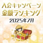 【2025年6月最新】クレジットカードの入会キャンペーン徹底比較