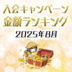 【2025年8月最新】クレジットカードの入会キャンペーン徹底比較