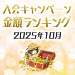 【2025年10月最新】クレジットカードの入会キャンペーン徹底比較
