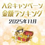 【2025年11月最新】クレジットカードの入会キャンペーン徹底比較