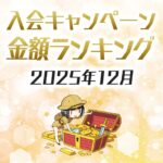 【2025年12月最新】クレジットカードの入会キャンペーン徹底比較