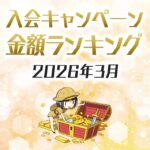 【2026年1月最新】クレジットカードの入会キャンペーン徹底比較