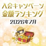 【2026年7月最新】クレジットカード106枚の入会キャンペーン徹底比較