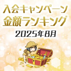 クレジットカードの入会キャンペーン金額順ランキング